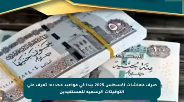 صرف معاشات أغسطس 2025 يبدأ في مواعيد محددة: تعرف على التوقيتات الرسمية للمستفيدين